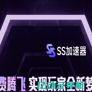 ss加速器_一款免费的网游加速器【官方网站】