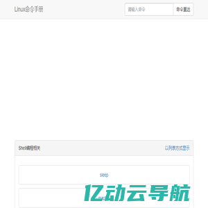 Linux命令手册-中文命令详解