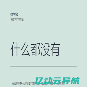 数学家 – 学数学学习方法