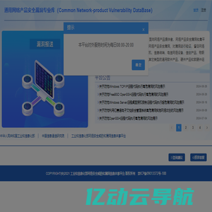 工业和信息化部网络安全威胁和漏洞信息共享平台