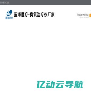 臭氧治疗仪|妇科臭氧治疗仪生产厂家|进口三氧治疗仪价格-蓝海医疗