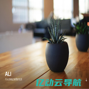 Ali – 个人空间记录美好生活