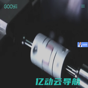 GOOYii | 广州吉航自动化智能科技有限公司 | 线轨、滑轨、滚珠滑轨、滚珠螺杆、滑台、行星减速机、联轴器、gooyii、广懿科技