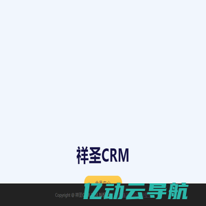 祥圣CRM