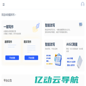 爱改写 - AI在线人工智能文字生产力工具