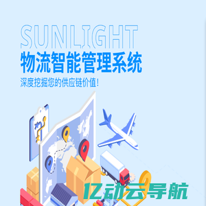 Sunlight物流管理系统