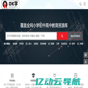 OK学课堂-海量优质资源一站式下载学习 - OK学课堂