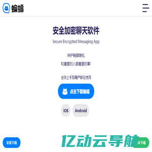 蝙蝠聊天官网-安全加密聊天软件