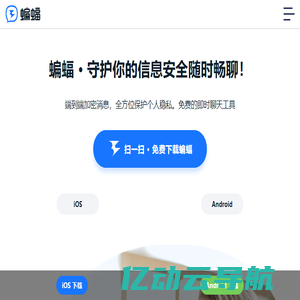 蝙蝠·守护你的信息安全随时畅聊！