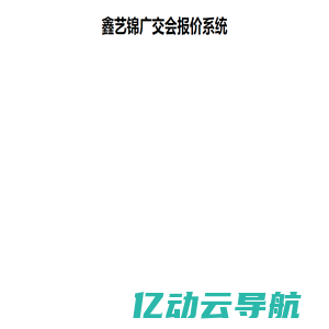 鑫艺锦广交会报价系统