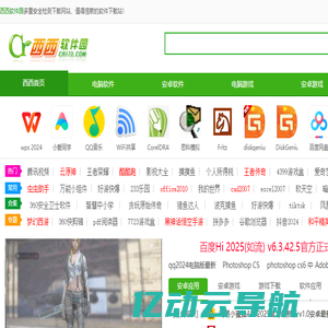 西西软件园-西西游戏网-多重安全的软件下载基地