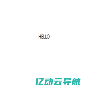 无限探索 - HELLO