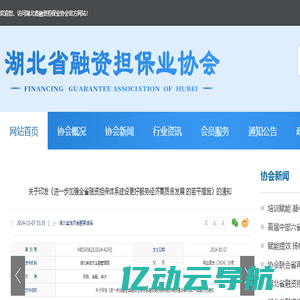 湖北省融资担保业协会 - 湖北省融资担保业协会