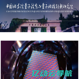 中国科学院量子信息与量子科技创新研究院