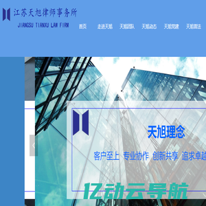 江阴知名律师事务所-江苏天旭律师事务所