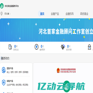 河北省金融服务平台