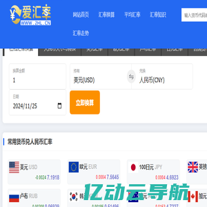 今日汇率查询_实时汇率换算_汇率走势 - 爱汇率