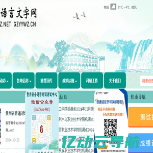 贵州语言文字网