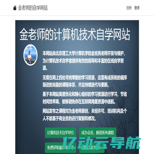 金老师的计算机技术自学网站