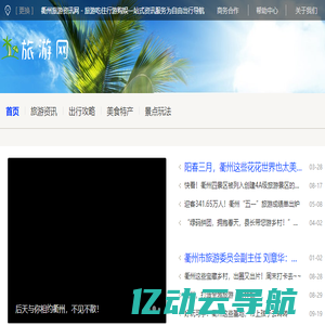 衢州旅游资讯网 - 旅游吃住行游购娱一站式资讯服务为自由出行导航