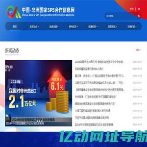 中国-非洲国家SPS合作信息网