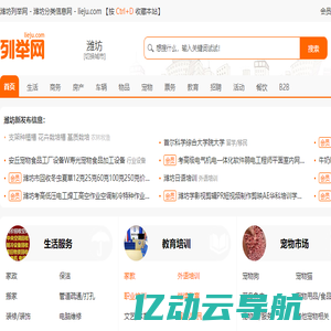 潍坊列举网 - 潍坊分类信息免费发布平台