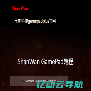 七熊科技gamepadplus官网