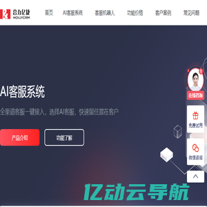 AI客服系统_智能AI客服机器人 - 合力亿捷大模型AI客服平台