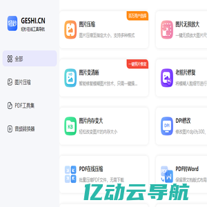 GESHI.CN - 轻秒在线工具导航站