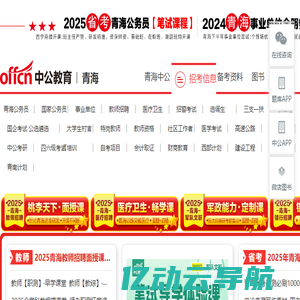 青海公务员考试-2025事业单位招聘信息-教师考试报名-青海中公教育网