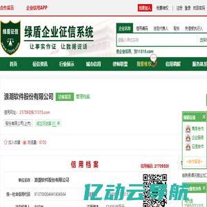浪潮软件股份有限公司_信用信息查询_信用报告查询_绿盾征信