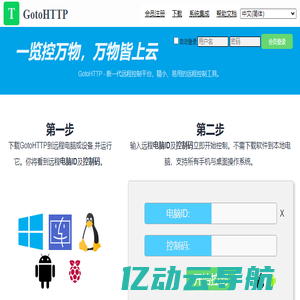 GotoHTTP - 在线远程控制平台