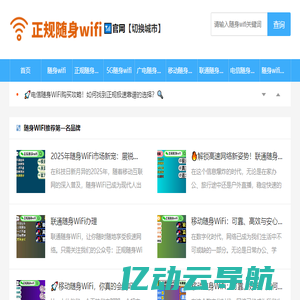 正规随身wifi-正规随身wifi官网-正规随身wifi品牌-随身wifi推荐-5G随身wifi-正规随身wifi-5G随身wifi-随身wifi办理-正规随身wifi申请-随身wifi官方免费申请入口-5G随身wifi购买平台-个人随身wifi办理-随身wifi怎么办理申请-随身wifi网站-正规随身wifi申请入口-随身wifi服务中心平台-随身wifi怎么注销-随身wifi投诉平台-随身wifi解绑实名-大家想知道-正规随身wifi哪里购买-正规的随身wifi-正规随身wifi官网-5G随身WIFI