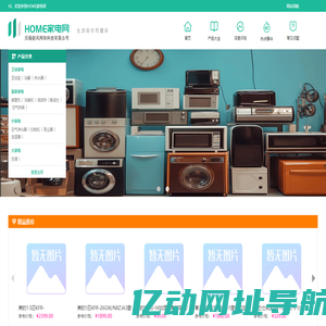 HOME家电网-智能,白色,生活小家电选购推荐-家电行情分享-无锡据风网络科技有限公司