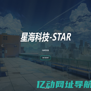 星海科技-Star - 星海网络工作室|超越一切不可能