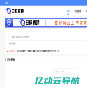 【日照直聘】 日照找工作,日照人才网,日照招聘信息查询