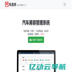 汽车维修管理软件免费版下载，简单好用 【车吉祥官网】