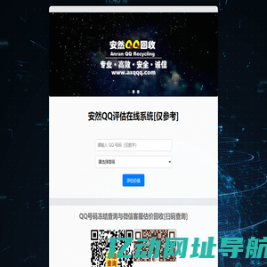 安然QQ估价平台 - 免费QQ评估|智能QQ估价|计算QQ价值|QQ估价回收