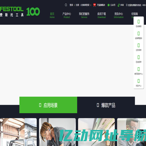 费斯托工具_电动工具_Festool 中国官网_图特斯