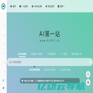 AI第一站-AI导航|AI人工智能导航网站|AI网址导航提供AI人工智能工具网站推荐，收录整理了国内外数千个AI工具箱，帮助创作者发现最新AI绘画，AI设计相关，AI换脸工具，AI智能写作，AI机器人，AI配音，AI音乐等AI应用软件，帮助你更高效的工作，学习。