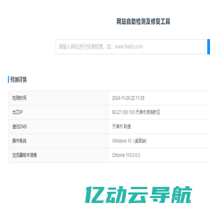 网站自助检测及修复工具