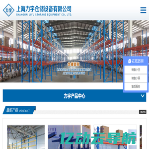 上海力宇仓储设备有限公司