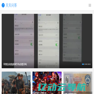 天天问答 | 想要的知识这里能找到~