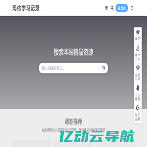 玛依学习记录-一个分享学习用的资料、素材、课程、读书笔记和心得的网站