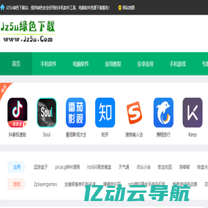 绿色软件 - JZ5U绿色下载站