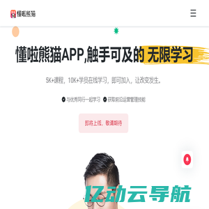 懂啦熊猫APP - 关注我，领取校区运营资料包