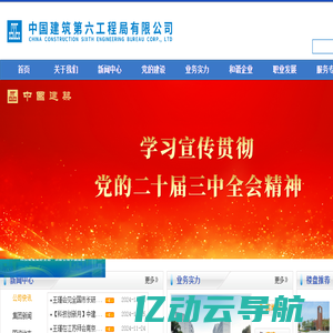 中国建筑第六工程局有限公司