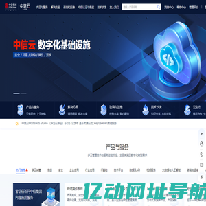 中信云-中信云网有限公司云服务平台-助力落地数字化战略