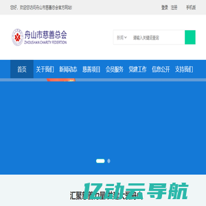舟山市慈善总会 - 汇聚慈善力量  共建大爱舟山