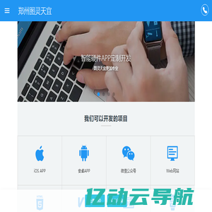 郑州网站建设|郑州公众号|郑州H5定制|郑州网站优化|郑州软件公司|湖南图灵天宜信息技术有限公司官网